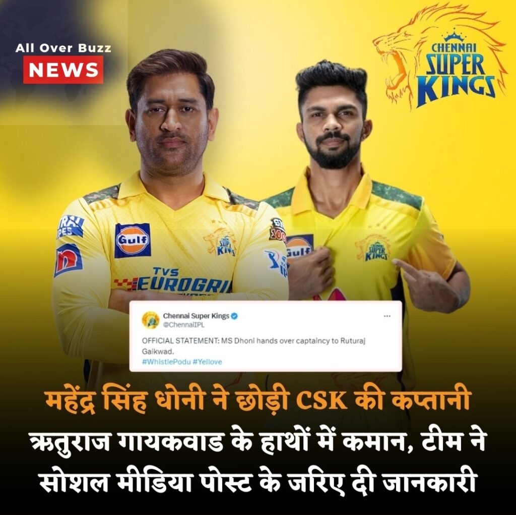 महेंद्र सिंह धोनी ने छोड़ी CSK की कप्तानी जानिए कौन होंगे CSK के नए कप्तान?